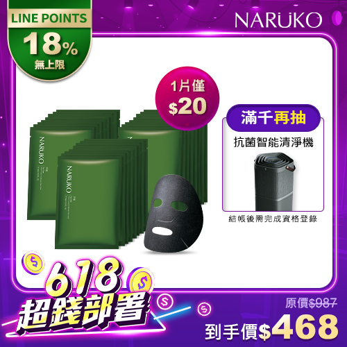 618年中慶限定【NARUKO】茶樹神奇痘痘黑面膜8片×3入