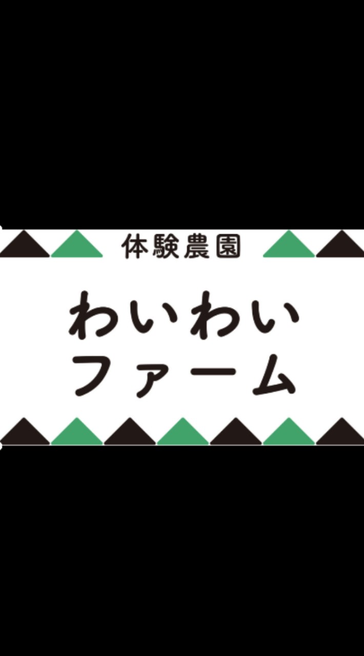 体験農園わいわいファーム