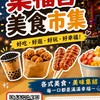 集福宮美食市集（客戶群