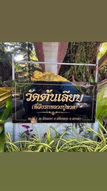 กลุ่มประชาสัมพันธ์วัดต้นเลียบ