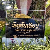 กลุ่มประชาสัมพันธ์วัดต้นเลียบ