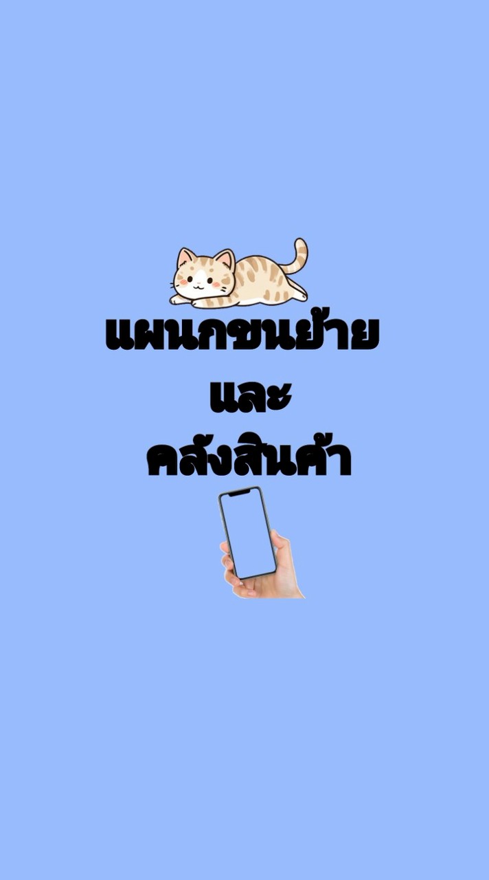แผนกขนย้ายและคลังสินค้า
