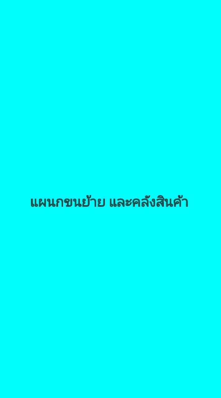 แผนกขนย้ายและคลังสินค้า