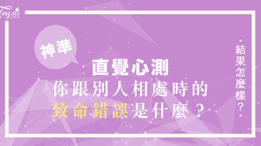 超準心測！你明明是個不錯的女子，但身邊沒什麼朋友嗎？快測「你跟別人相處時的致命錯誤」！