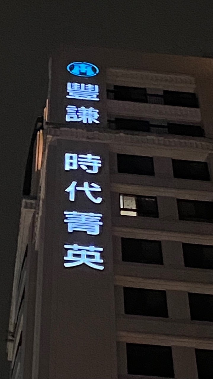 豐謙時代菁英甲區公佈欄