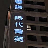 豐謙時代菁英甲區公佈欄