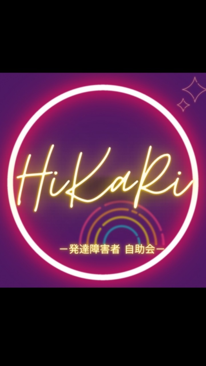 HiKaRi会‪⸜‪‪‪‪‪︎🐣⸝‬‪‪発達障害ライフハックのオープンチャット