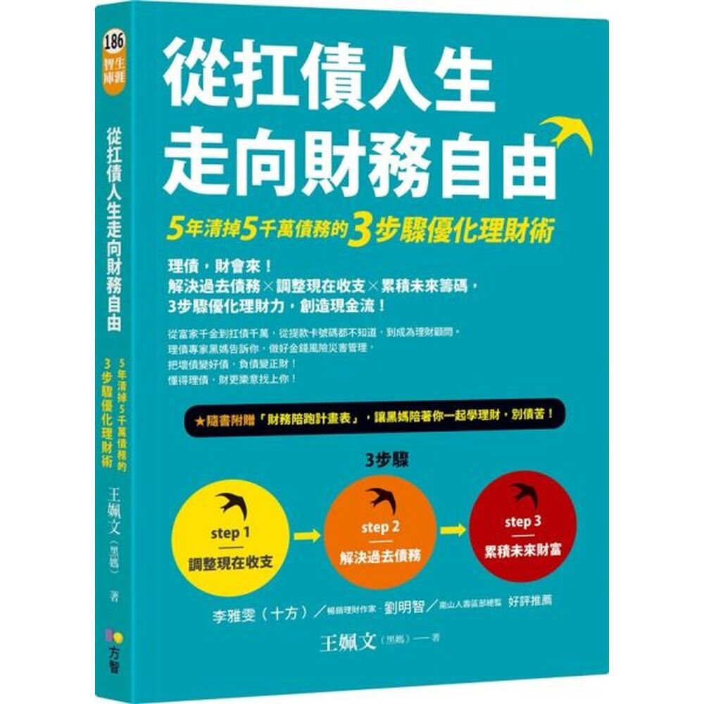 理債，財會來！解決過去債務╳調整現在收支╳累積未來籌碼，3步驟優化理財力，創造現金流！★隨書附贈「財務陪跑計畫表」，讓黑媽陪著你一起學理財，別債苦！★李雅雯（十方）／《與家人的財務界線》暢銷理財作家‧