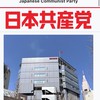 共産党万歳