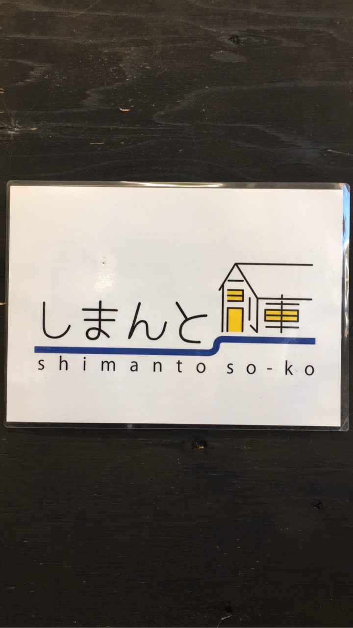 しまんと創庫の掲示板