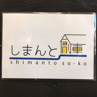 しまんと創庫の掲示板
