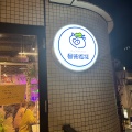 実際訪問したユーザーが直接撮影して投稿した肴町韓国料理韓国屋台料理 ジョンマッテジの写真