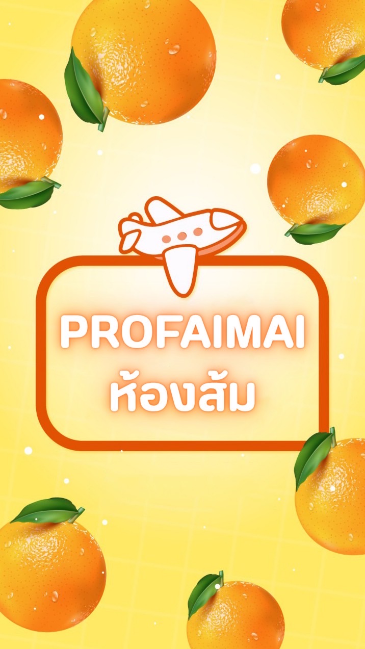 PROFAIMAI : ห้องส้ม🔥