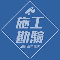 南投縣施工勘驗無紙化申請群組