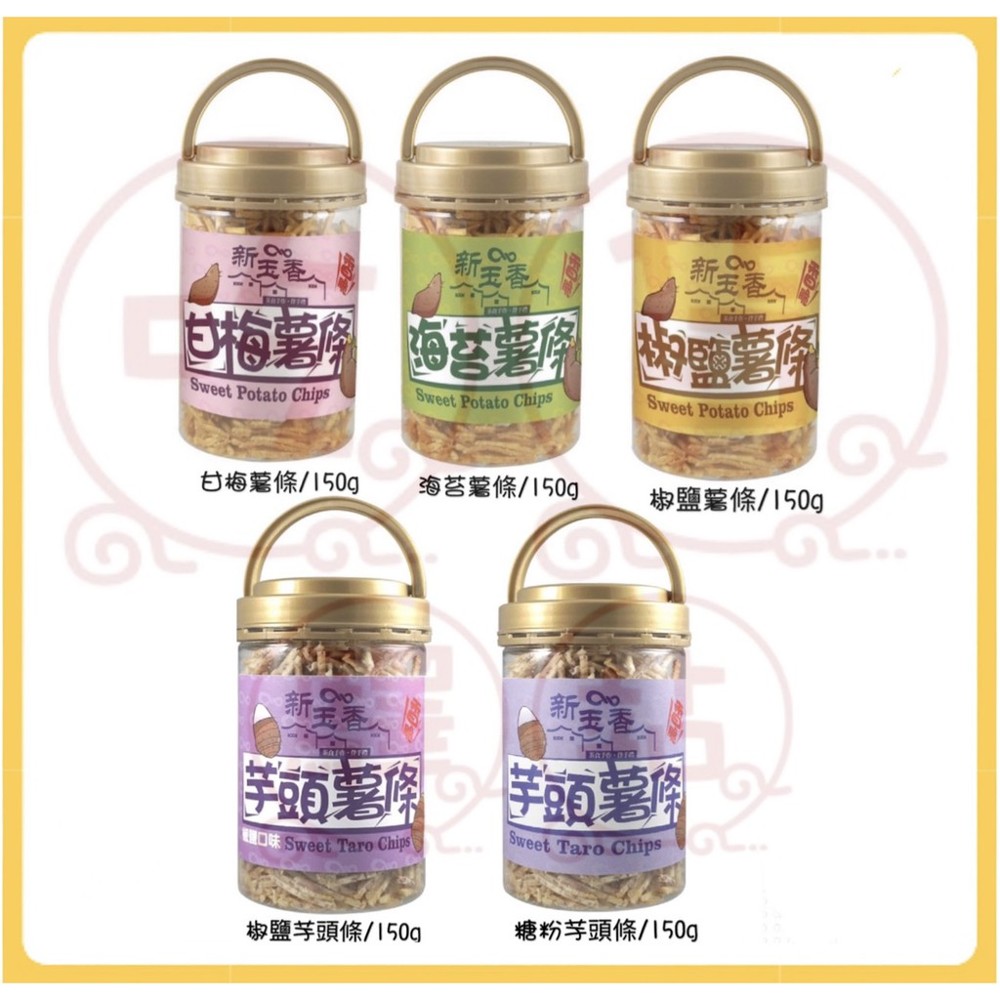 新玉香薯條150g 海苔椒鹽甘梅 甘梅地瓜酥條-嚴選台南新化台農57地瓜經過多重重複刷洗搭配台南梅山梅子粉 椒鹽地瓜酥條-台農57號地瓜濃濃黑胡椒粉 海苔地瓜酥條-進口日本海苔日式海苔粉濃濃香氣超搭美