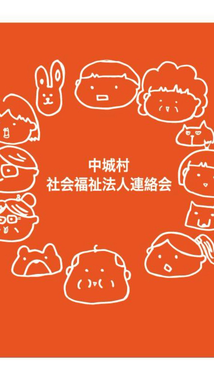 中城村社会福祉法人連絡会