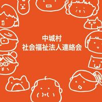 中城村社会福祉法人連絡会