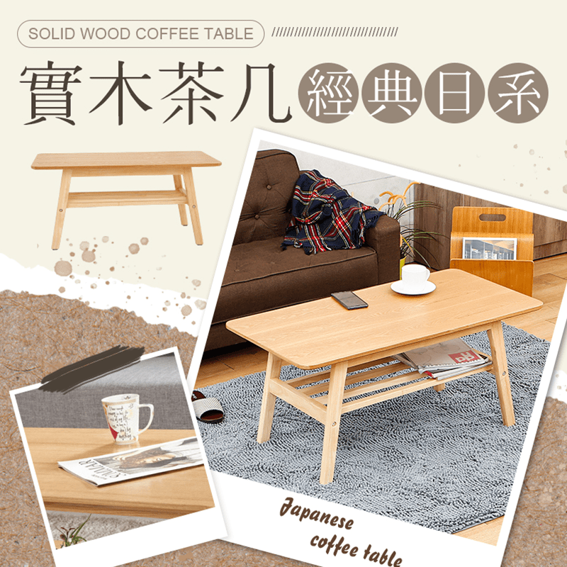 DIY雙層原木色茶几，純粹日式的風格，可融入各種居家環境，高質感的色系及材質，為你營造舒適的感受。自然風格，完美融合，添加生活美學，底部有儲物架，收納、取物都方便喔！