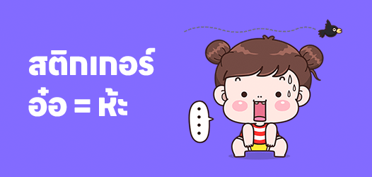อ๋อ = ห้ะing