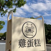有一家鷄蛋糕@Yilanegg