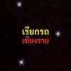 เรียกรถ เชียงราย
