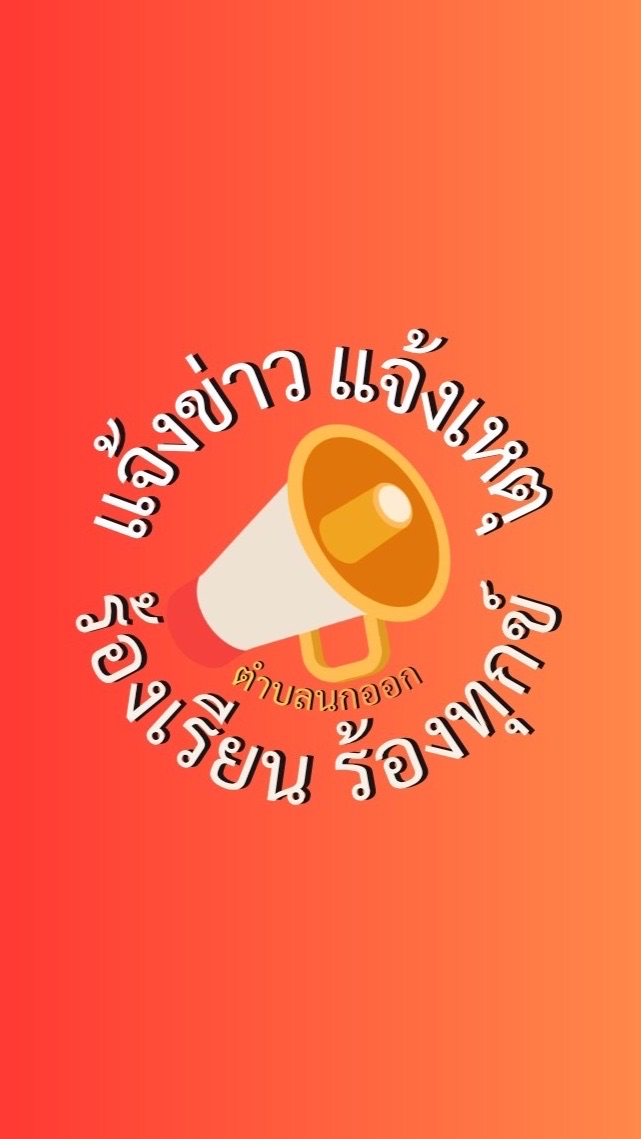 แจ้งข่าว แจ้งเหตุ ร้องเรียน ร้องทุกข์ ตำบลนกออก