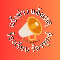 แจ้งข่าว แจ้งเหตุ ร้องเรียน ร้องทุกข์ ตำบลนกออก