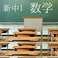 塾講師が教える新中1数学