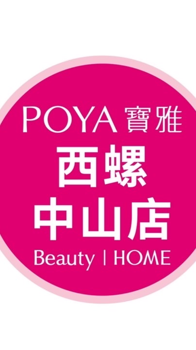 寶雅西螺中山店好康報報