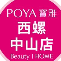 寶雅西螺中山店好康報報
