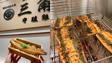 日本「三角守破離」正宗炙烤鰻魚飯新開幕！鰻魚飯搭上冰見烏龍麵，快來品嚐道地日本風味料理