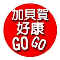 加貝賀好康GOGO