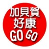 加貝賀好康GOGO