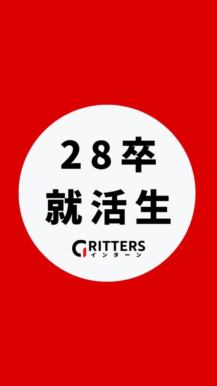 【28卒】大学生の就活相談🌸ES対策・面接練習・インターン情報【Gritters Intern】