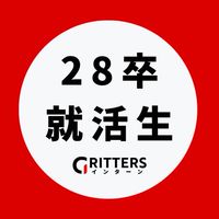 【28卒】大学生の就活相談🌸ES対策・面接練習・インターン情報【Gritters Intern】