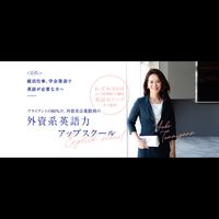 【セミナーのご案内】外資系英語力アップスクール