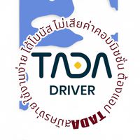 กลุ่มรวมคุย ขับ TADA และส่งอาหาร ส่งเอกสาร แอปอื่นๆๆ