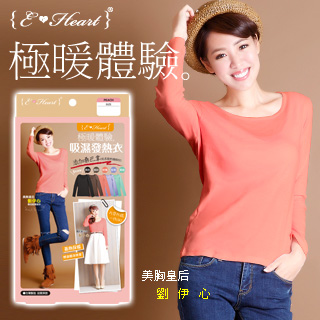 【E•Heart】極暖體驗吸濕發熱衣(粉橘)