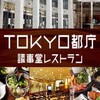 TOKYO都庁議事堂レストラン