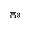 東進 那覇安里校（高0）