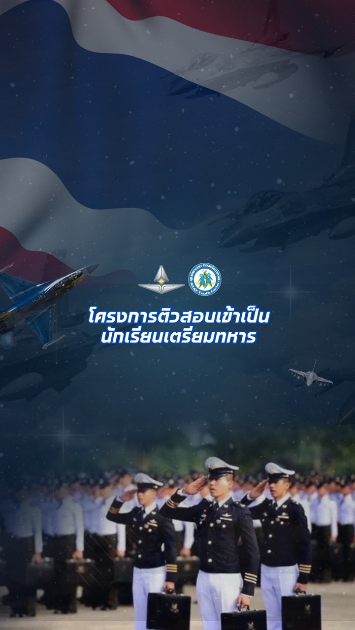 โครงการติวสอบเข้าเป็นนักเรียนเตรียมทหาร