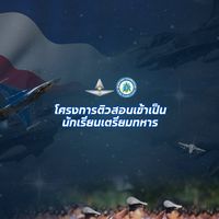 โครงการติวสอบเข้าเป็นนักเรียนเตรียมทหาร