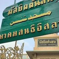 สมาคมสนธิอิสลาม
