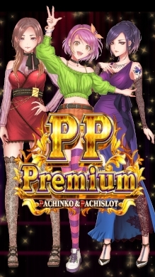 【非公式】PPPremiumオープンチャット