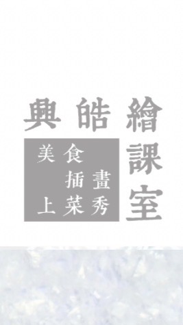 興皓繪課室