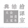 興皓繪課室