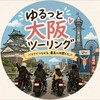 ゆるっと大阪バイクツーリング