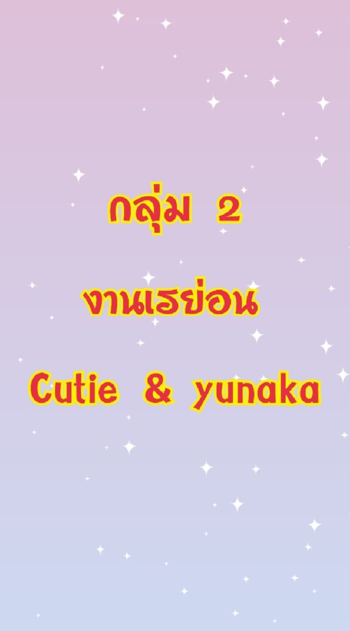 🎍กลุ่ม2 เรย่อน Cutie& Yunaka 🎍