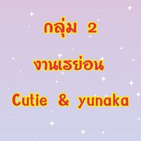 🎍กลุ่ม2 เรย่อน Cutie& Yunaka 🎍
