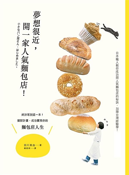 終於等到這一本！ 日本職人教你成功開人氣麵包店的秘訣， 加贈台灣經驗學！ ◎第一...
